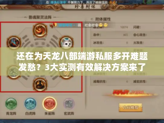 还在为天龙八部端游私服多开难题发愁?3大实测有效解决方案来了 还在为天龙八部端游私服多开难题发愁?3大实测有效解决方案来了