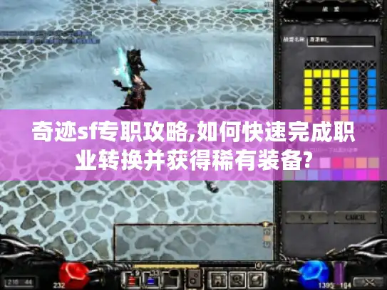 奇迹sf专职攻略,如何快速完成职业转换并获得稀有装备?