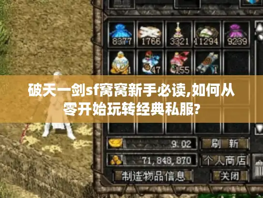 破天一剑sf窝窝新手必读,如何从零开始玩转经典私服?