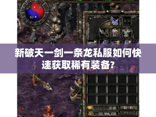 新破天一剑一条龙私服如何快速获取稀有装备?