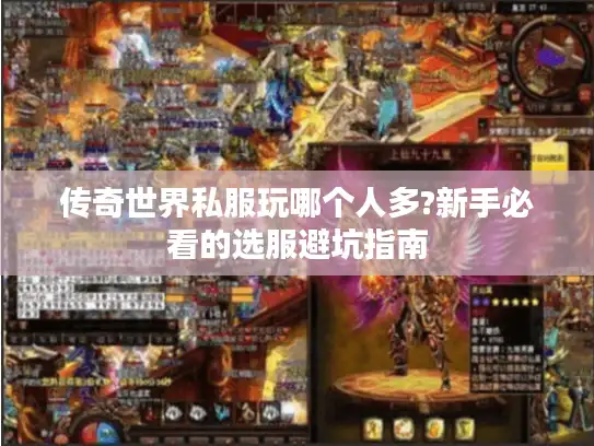 传奇世界私服玩哪个人多?新手必看的选服避坑指南