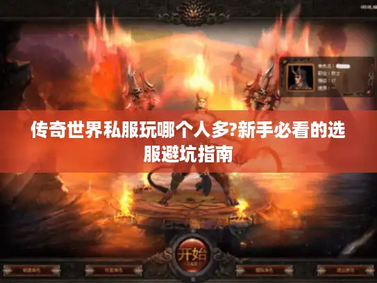 传奇世界私服玩哪个人多?新手必看的选服避坑指南
