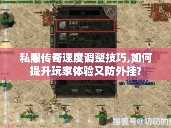 私服传奇速度调整技巧,如何提升玩家体验又防外挂?
