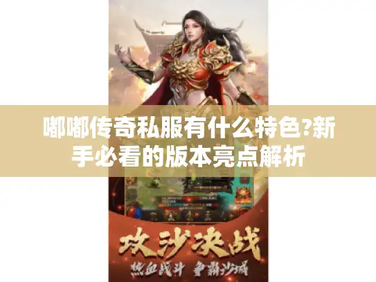 嘟嘟传奇私服有什么特色?新手必看的版本亮点解析