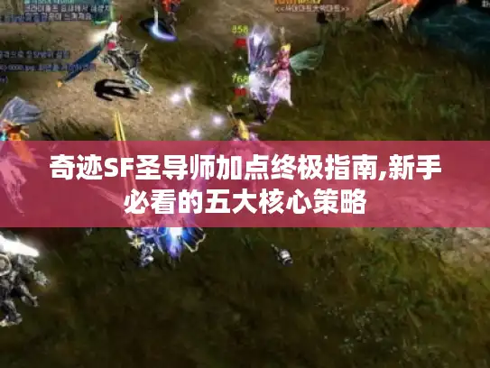 奇迹SF圣导师加点终极指南,新手必看的五大核心策略 奇迹SF圣导师加点终极指南,新手必看的五大核心策略