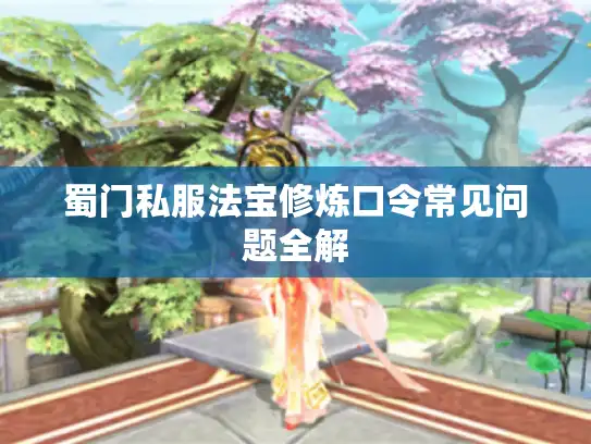 蜀门私服法宝修炼口令常见问题全解