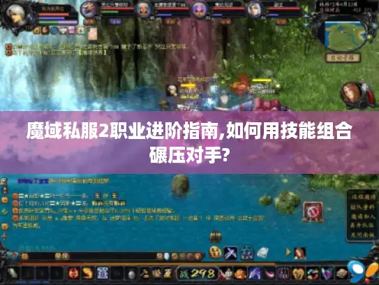 魔域私服2职业进阶指南,如何用技能组合碾压对手?
