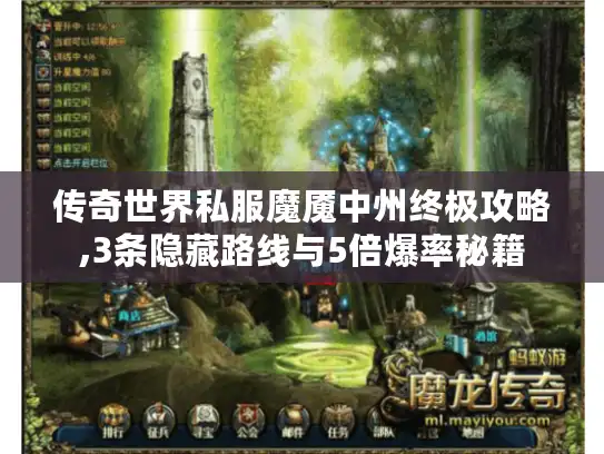 传奇世界私服魔魇中州终极攻略,3条隐藏路线与5倍爆率秘籍 传奇世界私服魔魇中州终极攻略,3条隐藏路线与5倍爆率秘籍