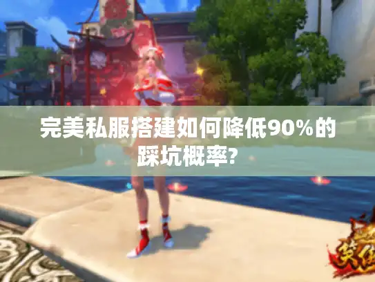 完美私服搭建如何降低90%的踩坑概率?