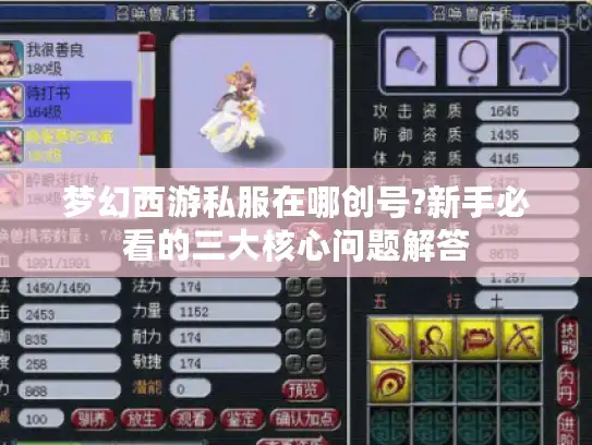 梦幻西游私服在哪创号?新手必看的三大核心问题解答 梦幻西游私服在哪创号?新手必看的三大核心问题解答
