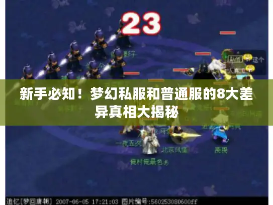 新手必知!梦幻私服和普通服的8大差异真相大揭秘 新手必知!梦幻私服和普通服的8大差异真相大揭秘