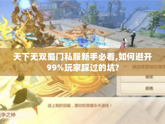 天下无双蜀门私服新手必看,如何避开99%玩家踩过的坑? 天下无双蜀门私服新手必看,如何避开99%玩家踩过的坑?
