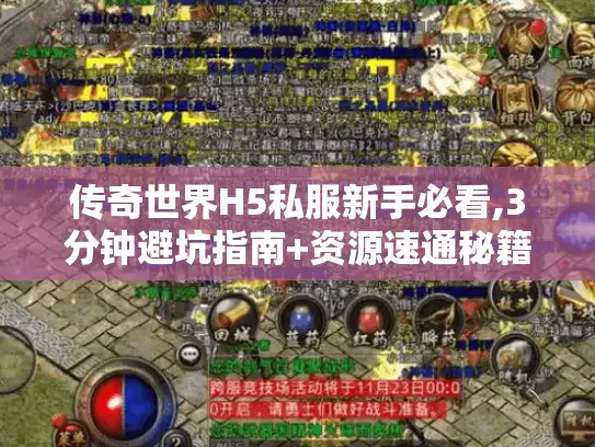 传奇世界H5私服新手必看,3分钟避坑指南+资源速通秘籍