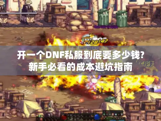 开一个DNF私服到底要多少钱?新手必看的成本避坑指南