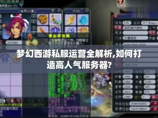 梦幻西游私服运营全解析,如何打造高人气服务器? 梦幻西游私服运营全解析,如何打造高人气服务器?