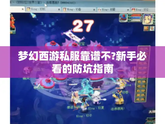 梦幻西游私服靠谱不?新手必看的防坑指南