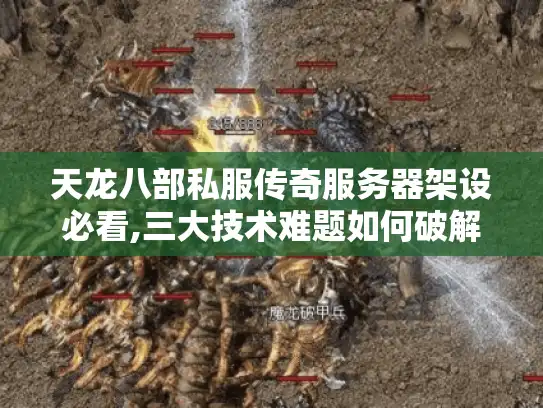 天龙八部私服传奇服务器架设必看,三大技术难题如何破解?