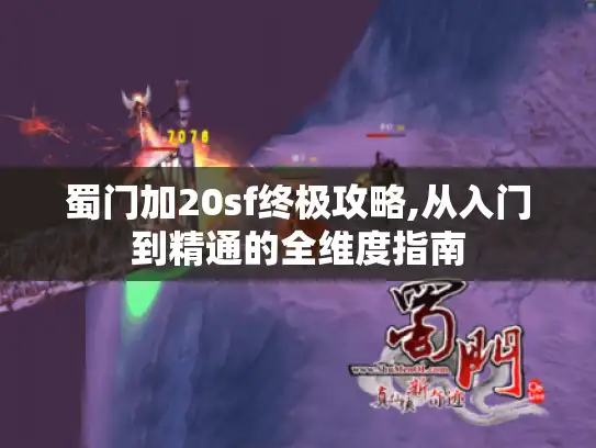 蜀门加20sf终极攻略,从入门到精通的全维度指南 蜀门加20sf终极攻略,从入门到精通的全维度指南