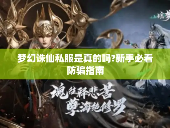 梦幻诛仙私服是真的吗?新手必看防骗指南