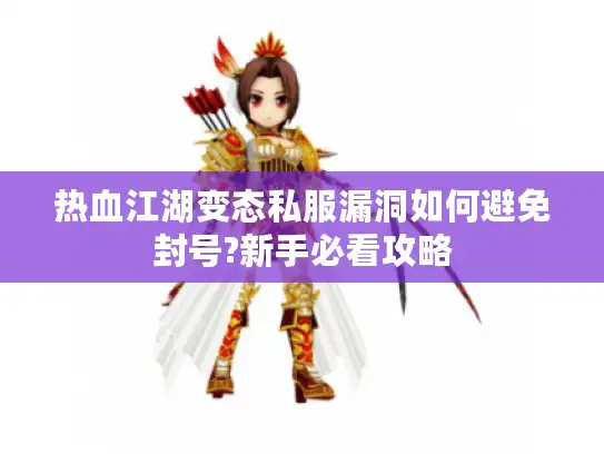 热血江湖变态私服漏洞如何避免封号?新手必看攻略