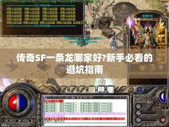 传奇SF一条龙哪家好?新手必看的避坑指南 传奇SF一条龙哪家好?新手必看的避坑指南