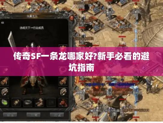 传奇SF一条龙哪家好?新手必看的避坑指南 传奇SF一条龙哪家好?新手必看的避坑指南