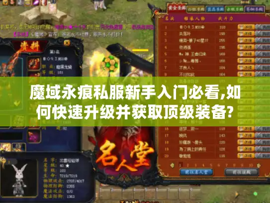 魔域永痕私服新手入门必看,如何快速升级并获取顶级装备?