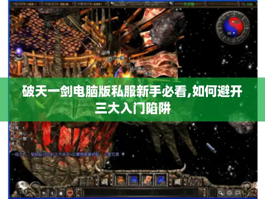 破天一剑电脑版私服新手必看,如何避开三大入门陷阱