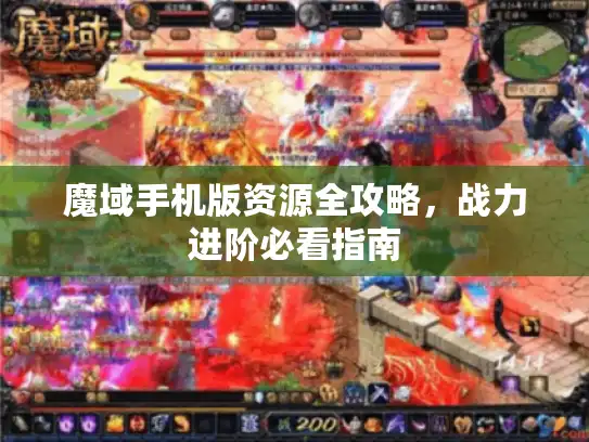 魔域手机版资源全攻略，战力进阶必看指南
