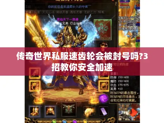 传奇世界私服速齿轮会被封号吗?3招教你安全加速