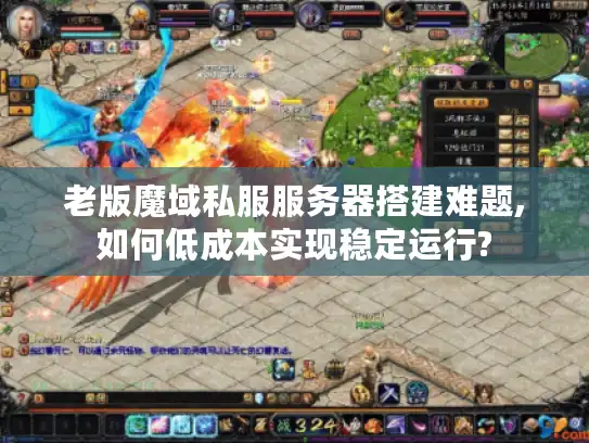 老版魔域私服服务器搭建难题,如何低成本实现稳定运行?