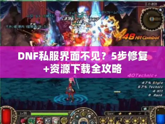 DNF私服界面不见？5步修复+资源下载全攻略