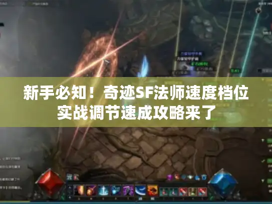 新手必知！奇迹SF法师速度档位实战调节速成攻略来了