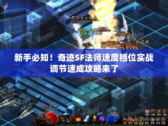 新手必知！奇迹SF法师速度档位实战调节速成攻略来了
