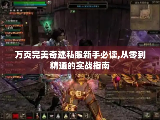 万页完美奇迹私服新手必读,从零到精通的实战指南