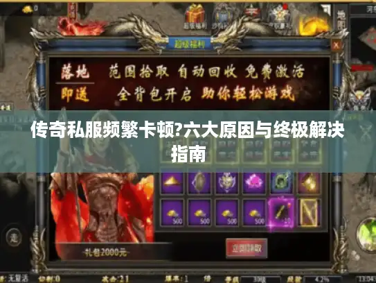 传奇私服频繁卡顿?六大原因与终极解决指南