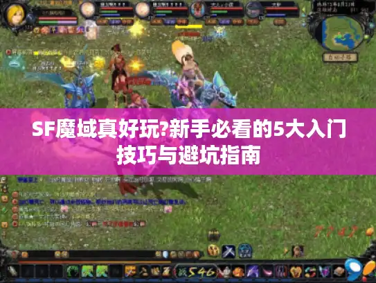SF魔域真好玩?新手必看的5大入门技巧与避坑指南