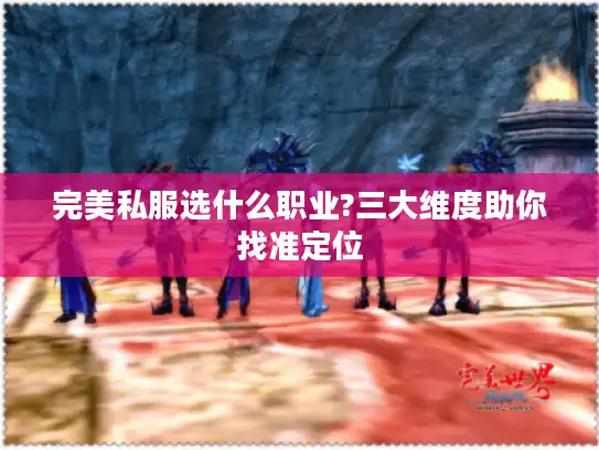 完美私服选什么职业?三大维度助你找准定位