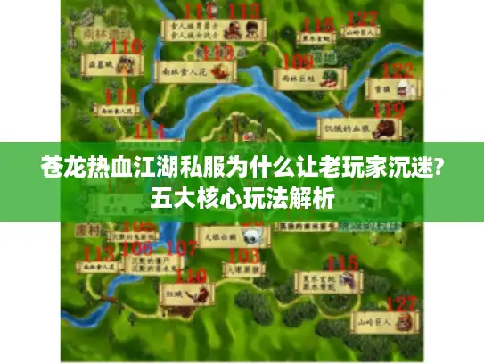 苍龙热血江湖私服为什么让老玩家沉迷?五大核心玩法解析