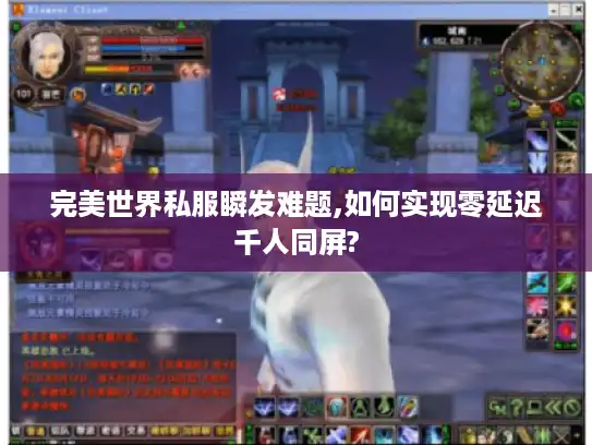 完美世界私服瞬发难题,如何实现零延迟千人同屏?