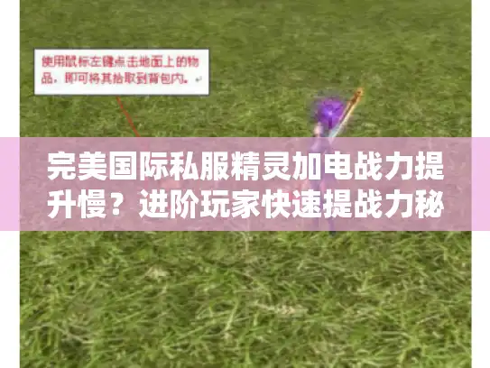 完美国际私服精灵加电战力提升慢？进阶玩家快速提战力秘籍来了！