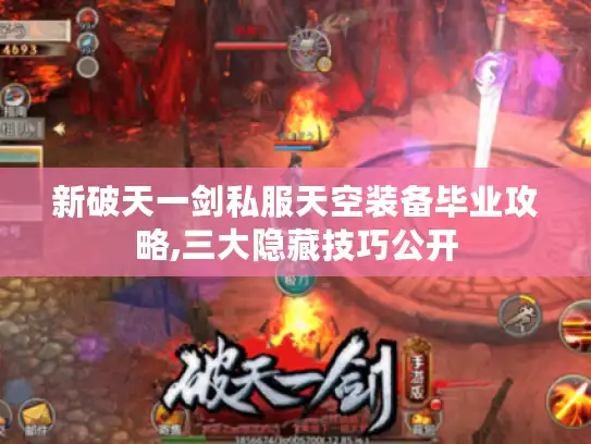 新破天一剑私服天空装备毕业攻略,三大隐藏技巧公开