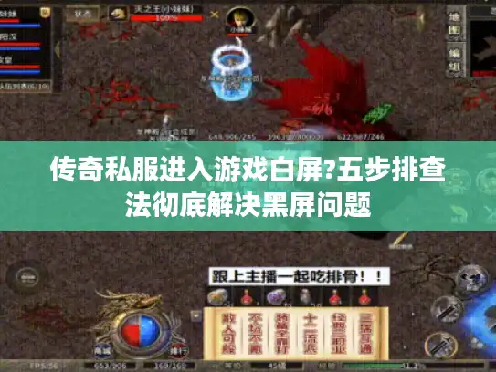 传奇私服进入游戏白屏?五步排查法彻底解决黑屏问题