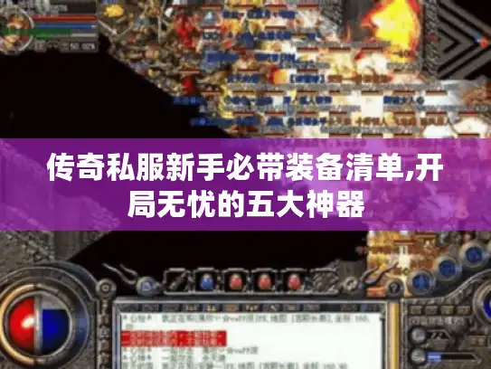 传奇私服新手必带装备清单,开局无忧的五大神器