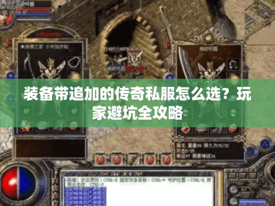装备带追加的传奇私服怎么选？玩家避坑全攻略