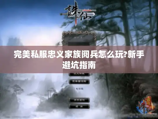 完美私服忠义家族阅兵怎么玩?新手避坑指南