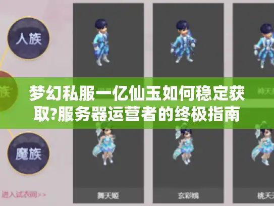梦幻私服一亿仙玉如何稳定获取?服务器运营者的终极指南