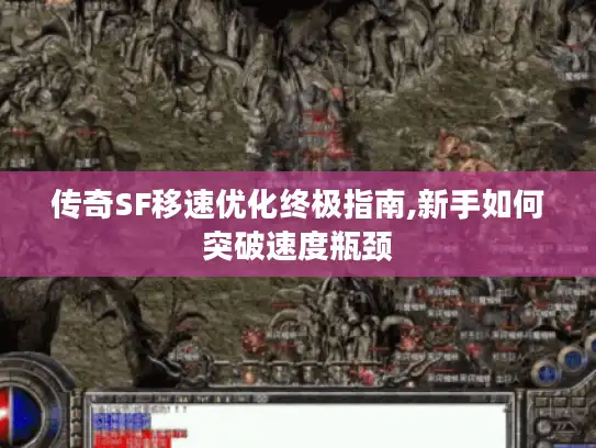 传奇SF移速优化终极指南,新手如何突破速度瓶颈 传奇SF移速优化终极指南,新手如何突破速度瓶颈