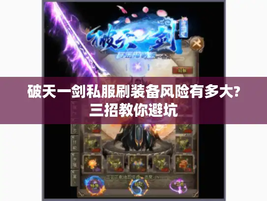 破天一剑私服刷装备风险有多大?三招教你避坑