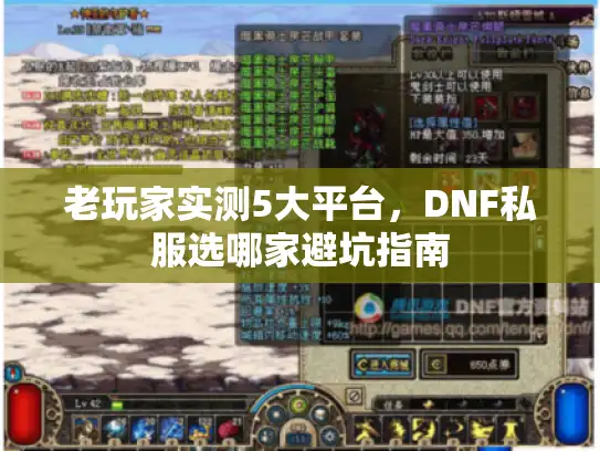 老玩家实测5大平台，DNF私服选哪家避坑指南